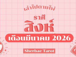 ราศีสิงห์ เดือนมีนาคม 2026