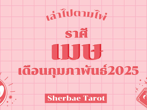 ราศีเมษ เดือนกุมภาพันธ์ 2025