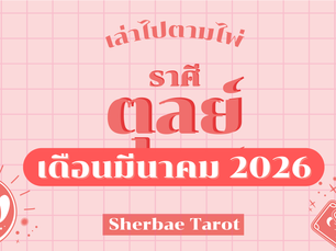 ราศีตุลย์ เดือนมีนาคม 2026