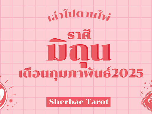 ราศีมิถุน เดือนกุมภาพันธ์ 2025
