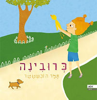 כרוביניקה.jpg
