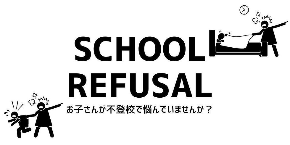 不登校の親向けセミナー 『親子の関わり改善3つのプログラム&ランチdeシェア会』