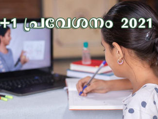 പുതുമകളോടെ പ്ലസ് വൺ പ്രവേശനം ആഗസ്റ്റ് 24 മുതൽ. പ്രധാന മാറ്റങ്ങളും, ശ്രദ്ധിക്കേണ്ട കാര്യങ്ങളും.