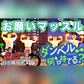 お願いマッスル