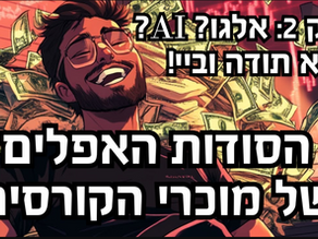 האמת על רובוטים, איתותי מסחר ואלגו-טריידינג: איך לא ליפול למלכודות דבש?