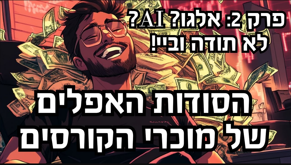 האמת על רובוטים, איתותי מסחר ואלגו-טריידינג: איך לא ליפול למלכודות דבש?