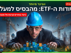 יסודות ה-ETF: המדריך המלא לבניית תיק השקעות מנצח עם קרנות סל