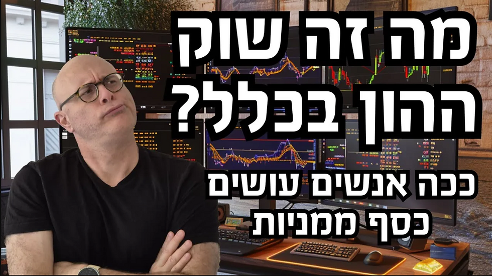 איך להשקיע בשוק ההון ב-2026? המדריך המלא למתחילים (צעד אחר צעד)