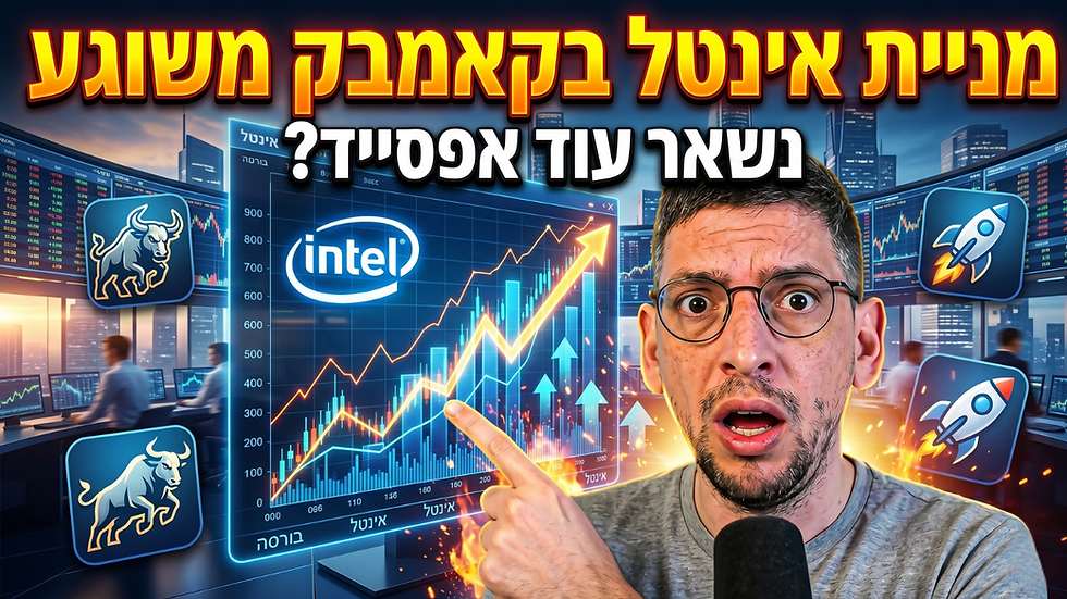 מניית אינטל שוברת שיאים (2026): האם נותר עוד אפסייד למשקיעים?