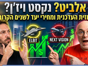 אלביט מערכות או נקסט ויז'ן? ניתוח מניות הביטחון והזדמנויות השקעה | עושים שוק
