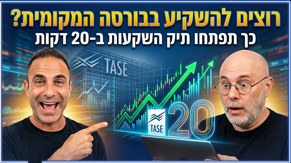 איך להשקיע בבורסה בתל אביב? המדריך המלא למתחילים 2026