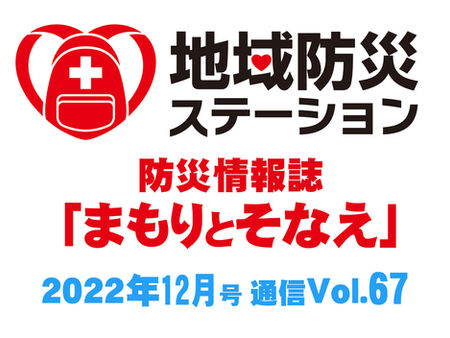 地域防災ステーション　まもりとそなえ2022年12月号