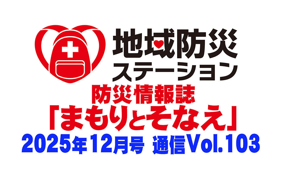地域防災ステーション まもりとそなえ2025年12月号