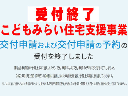 【こどもみらい住宅支援事業】終了のお知らせ