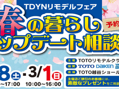TDYNリモデルフェア「春の暮らしアップデート相談会」