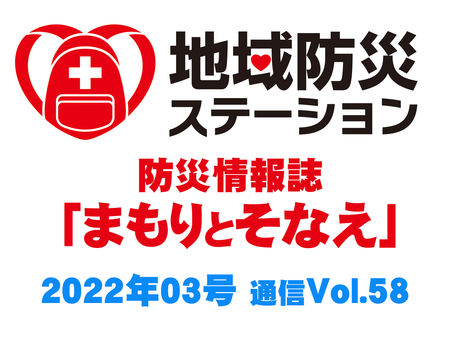 地域防災ステーション　まもりとそなえ2022年３月号