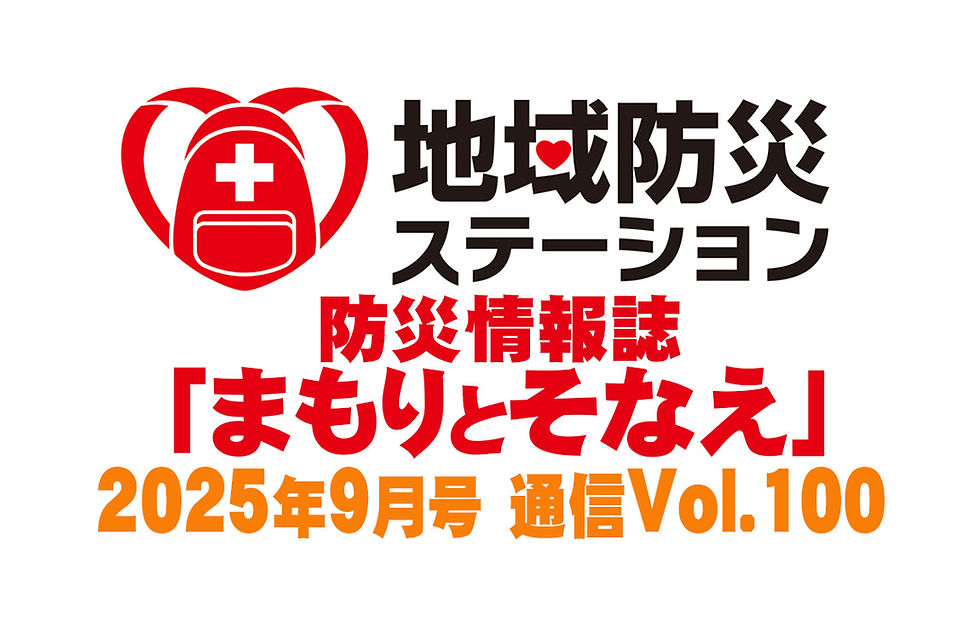 地域防災ステーション まもりとそなえ2025年9月号