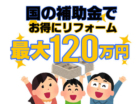 「既存住宅における断熱リフォーム支援事業」(断熱リノベ)とは
