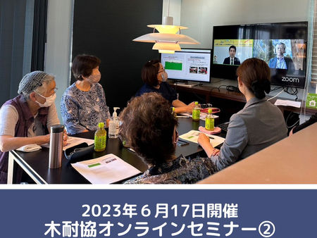 6月17日木耐協オンラインセミナー多くの方にお越しいただき無事に終了しました!