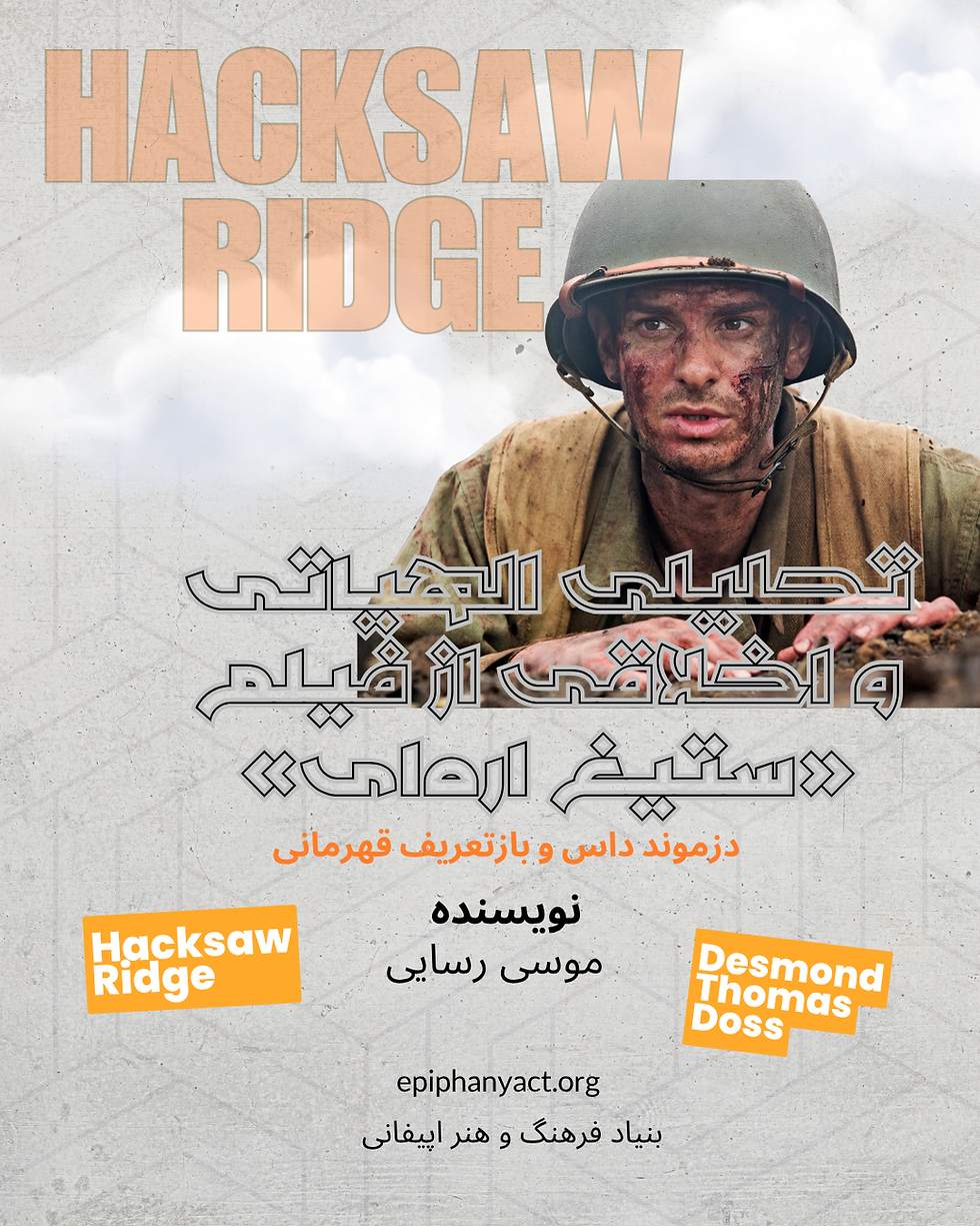 تحلیلی الهیاتی و اخلاقی از فیلم « ستیغ ارهای» (Hacksaw Ridge)