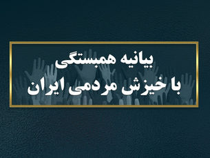 بیانیه همبستگی با خیزش مردمی ایران