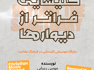 موسیقی کلیسایی، فراتر از دیوارها