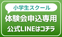 スクール申込専用LINEバナー