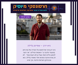 גיא ירון - חרסונסקי.png