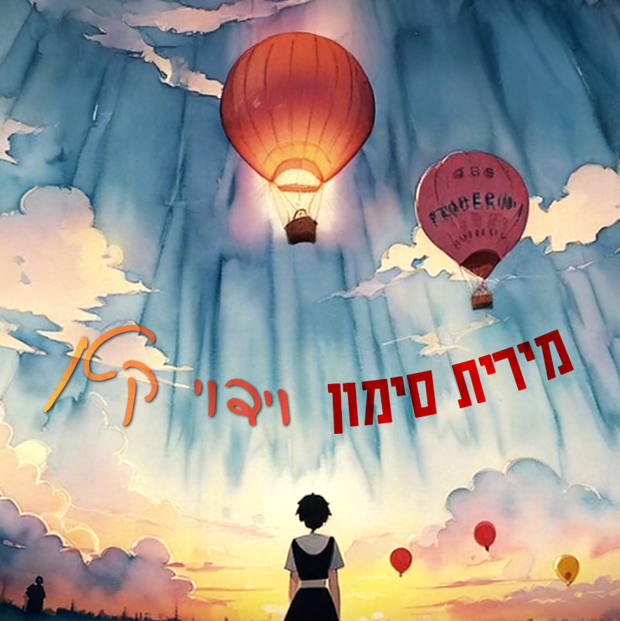 מירית סימון - וידוי קטן