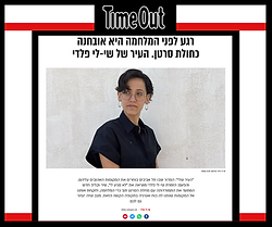שי לי פלדי - טיים אאוט.png