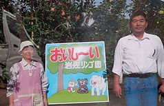 岩佐りんご園
