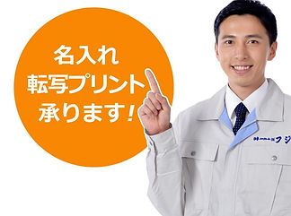 名入れプリント