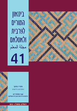 ביטאון המורים לערבית ולאסלאם - 2012