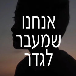 אנחנו שמעבר לגדר_לוגו_