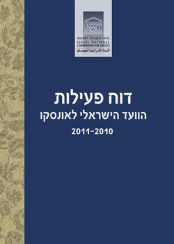 דוח פעילות הוועד - 2012