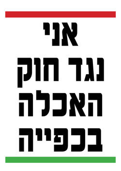 נגד חוק האכלה בכפייה.jpg