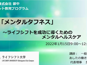 味の素株式会社様の企業内ライフシト大学にて、 「健康と心のケア」の講義を実施しました(2022年1月)