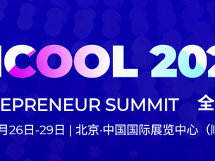 希敏福參與 HICOOL 2026 全球創業者峰會 於北京連結創新生態與產業機遇