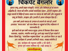 बेंगलूरु में ‘सामाजिक सद्भाव सभा’ आज, समाज प्रमुखों का मंथन
