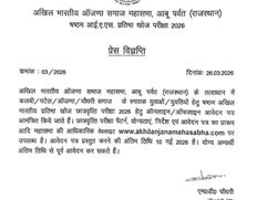 आईएएस प्रतिभा खोज परीक्षा 2026: ऑजणा समाज महासभा ने मांगे आवेदन, 10 प्रतिभाशाली युवाओं को मिलेगी छात्रवृत्ति