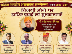 अग्रवाल सम्मेलन चुनाव: विश्वास की ऐतिहासिक जीत, नए नेतृत्व को मिली प्रचंड जिम्मेदारी