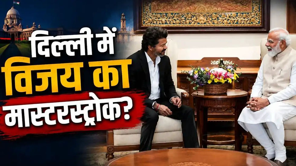 प्रधानमंत्री नरेंद्र मोदी और तमिलनाडु मुख्यमंत्री सी जोसेफ विजय नीति आयोग बैठक में