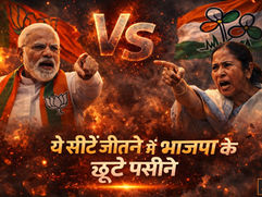 पश्चिम बंगाल में कांटे की टक्कर: 57 वोट वाली दिनहाटा समेत चार सीटें बीजेपी के लिए ‘अग्निपरीक्षा’