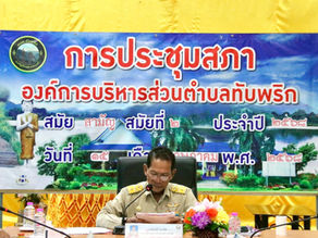 📣ประชุมสภาองค์การบริหารส่วนตำบลทับพริก สมัยสามัญ สมัยที่ 2 ประจำปีพ.ศ.๒๕๖๘📣