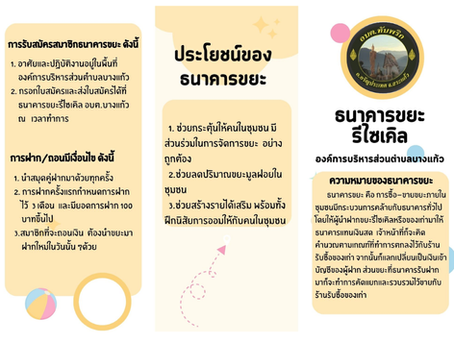 ✨แผ่นพับประชาสัมพันธ์ธนาคารขยะ✨