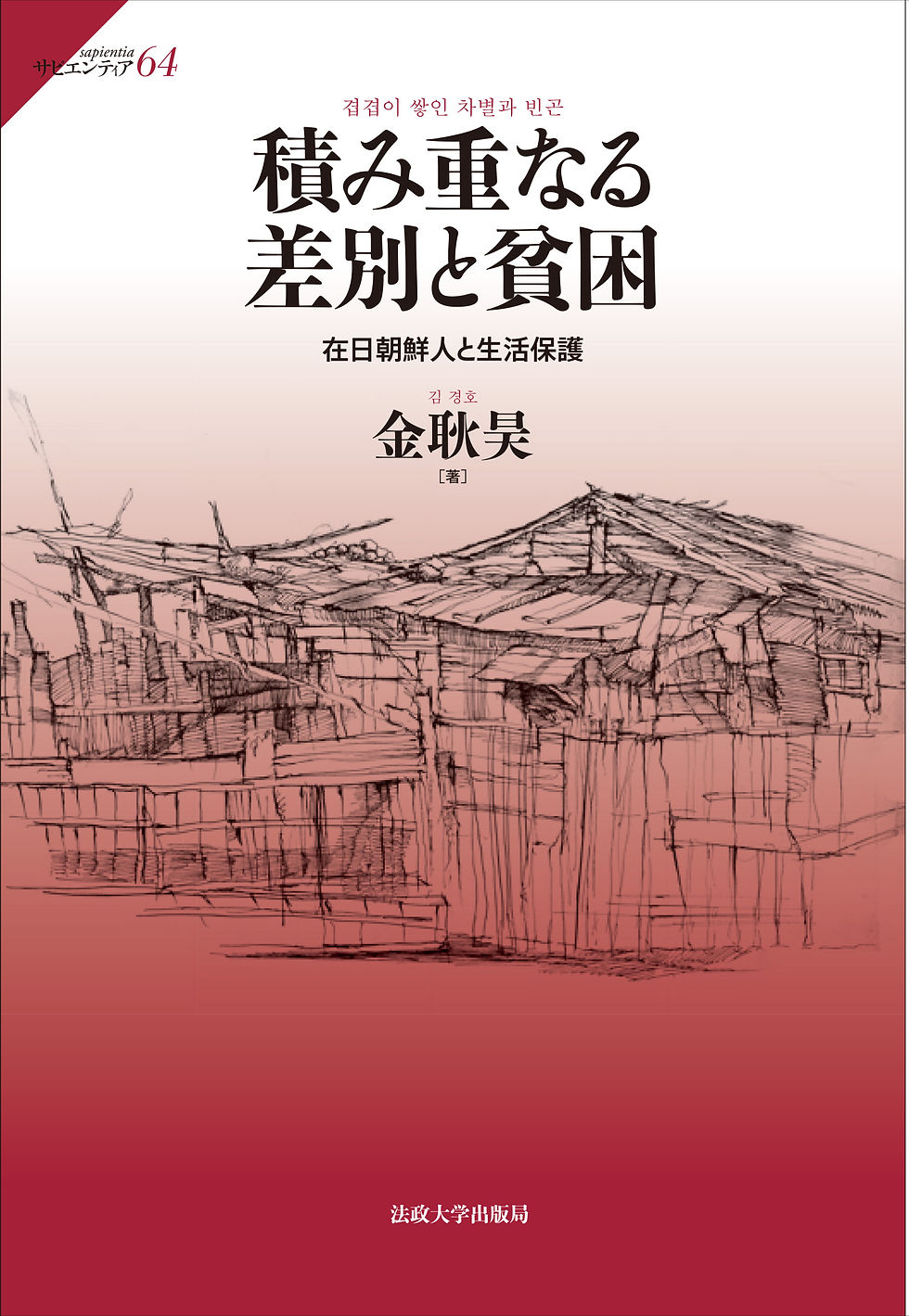 金耿昊（2022）『積み重なる差別と貧困——在日朝鮮人と生活保護』サピエンティア64．