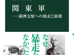 第92回 及川琢英(2023)『関東軍――満洲支配への独走と崩壊』中央公論新社.