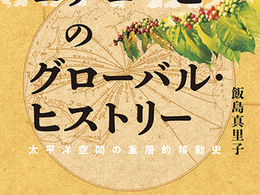 第97回飯島真里子(2025)『コナコーヒーのグローバル・ヒストリーーー太平洋空間の重層的移動史』京都大学学術出版会.