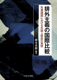 第3回 明戸隆浩（2018）「排外主義の国際比較 : 先進諸国における外国人移民の実態 」