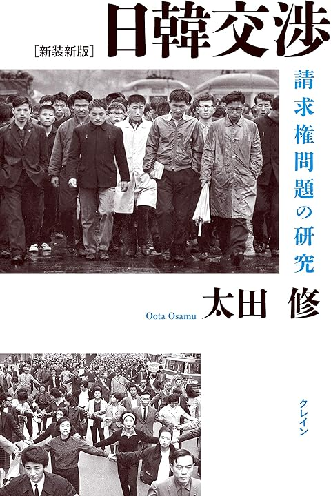 太田修(2015)『日韓交渉ーー請求権問題の研究』六一書房.